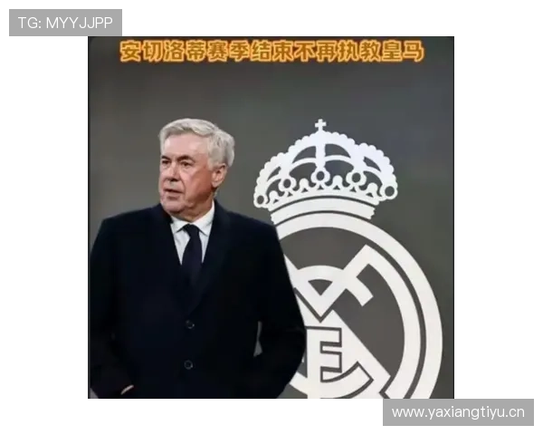 皇马主帅安切洛蒂帅位出现变数，是否影响球队赛季关键阶段走势