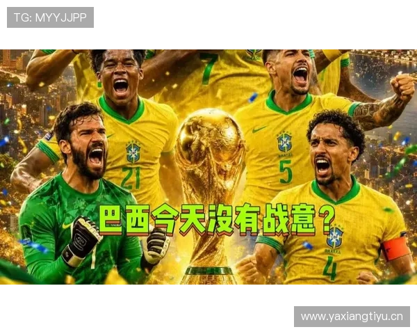 2026世界杯C组小组第一:巴西末轮3-0击败苏格兰 2026世界杯C组小组第一:巴西末轮3-0击败苏格兰
